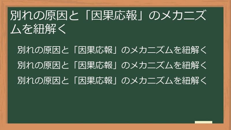 別れの原因と「因果応報」のメカニズムを紐解く