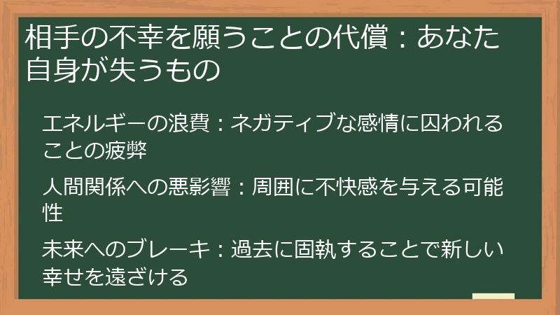相手の不幸を願うことの代償：あなた自身が失うもの