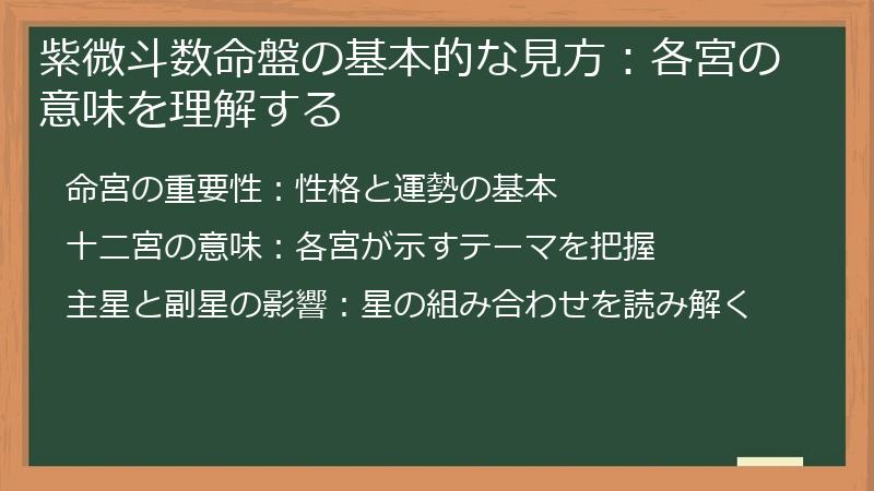 紫微斗数命盤の基本的な見方：各宮の意味を理解する