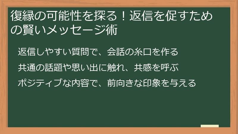 復縁の可能性を探る！返信を促すための賢いメッセージ術