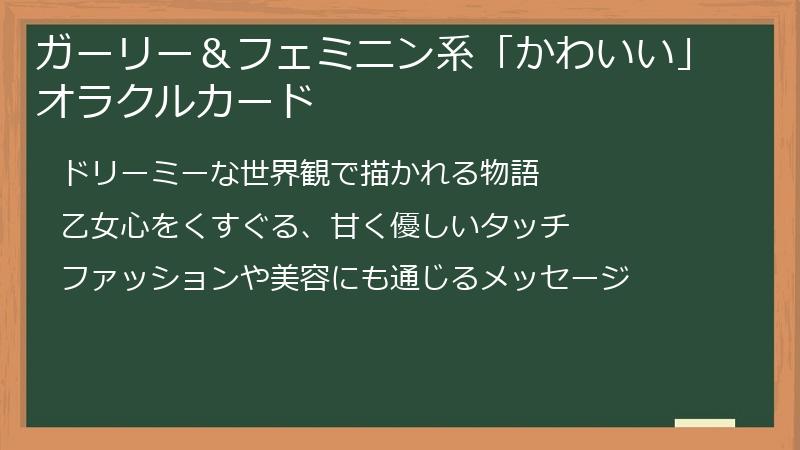 ガーリー＆フェミニン系「かわいい」オラクルカード