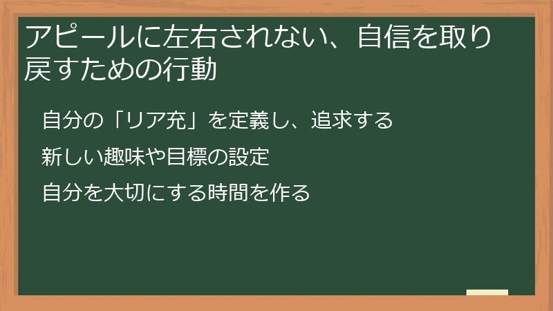 アピールに左右されない、自信を取り戻すための行動