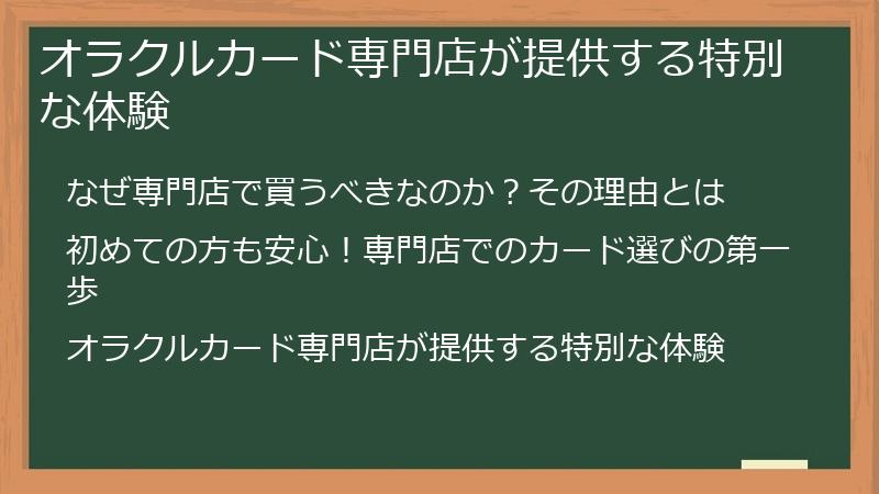 オラクルカード専門店が提供する特別な体験