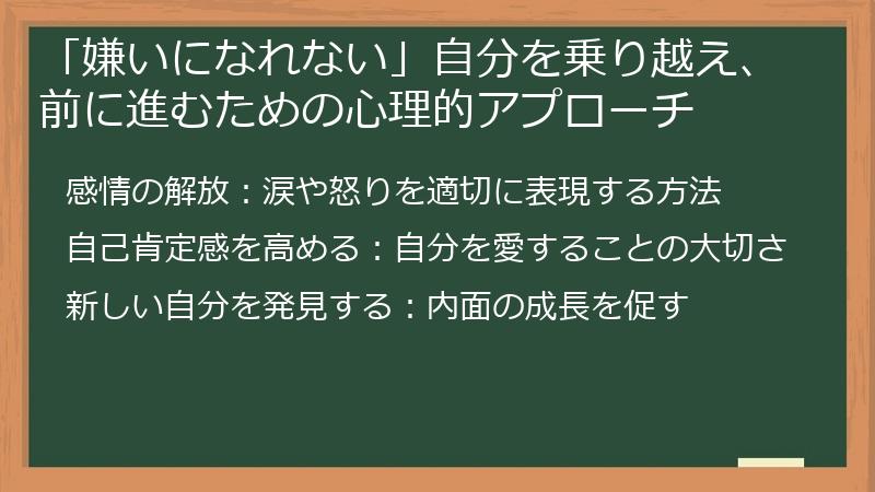 「嫌いになれない」自分を乗り越え、前に進むための心理的アプローチ