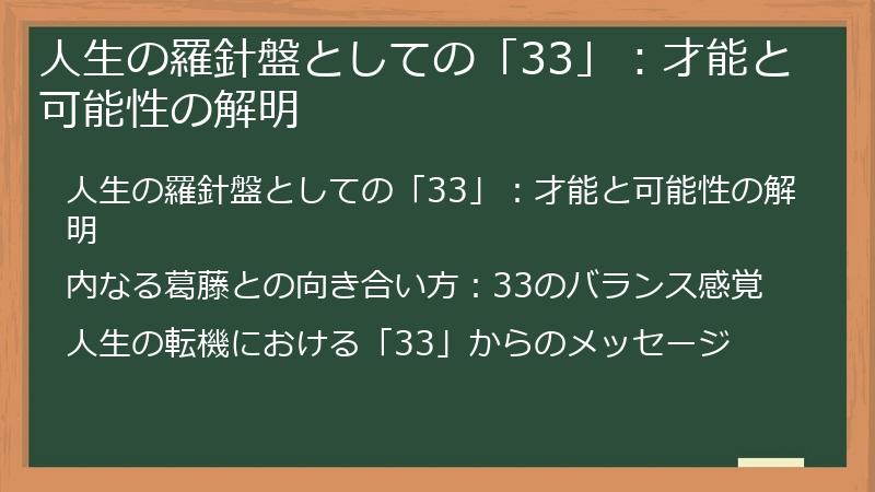 人生の羅針盤としての「33」：才能と可能性の解明