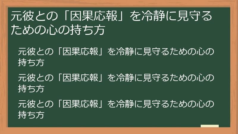 元彼との「因果応報」を冷静に見守るための心の持ち方