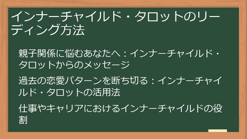 インナーチャイルド・タロットのリーディング方法