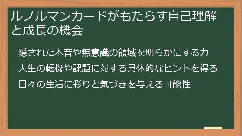 ルノルマンカードがもたらす自己理解と成長の機会