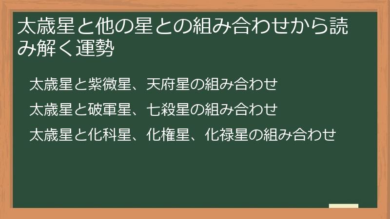 太歳星と他の星との組み合わせから読み解く運勢
