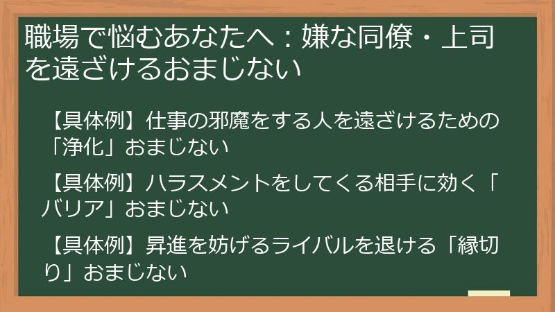 職場で悩むあなたへ：嫌な同僚・上司を遠ざけるおまじない