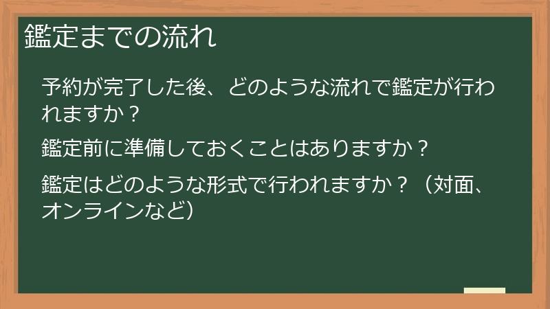 鑑定までの流れ