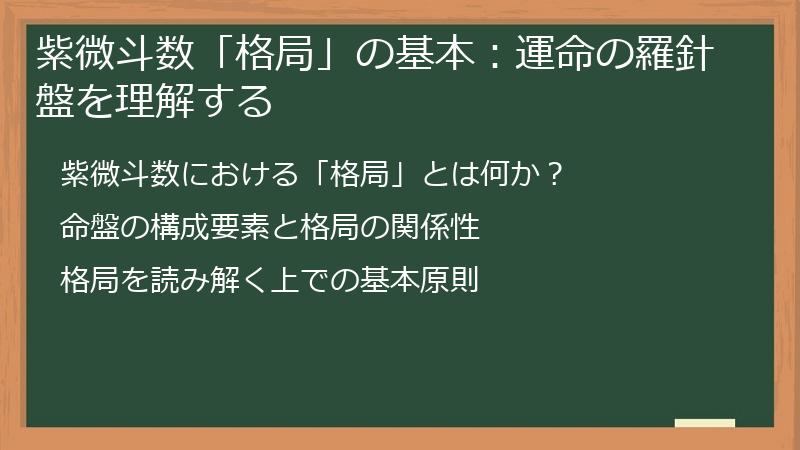 紫微斗数「格局」の基本：運命の羅針盤を理解する