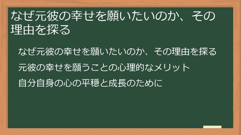 なぜ元彼の幸せを願いたいのか、その理由を探る