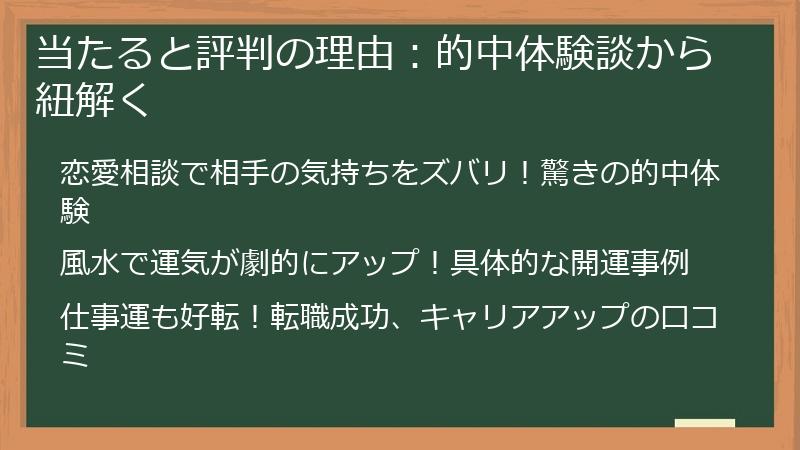 当たると評判の理由：的中体験談から紐解く