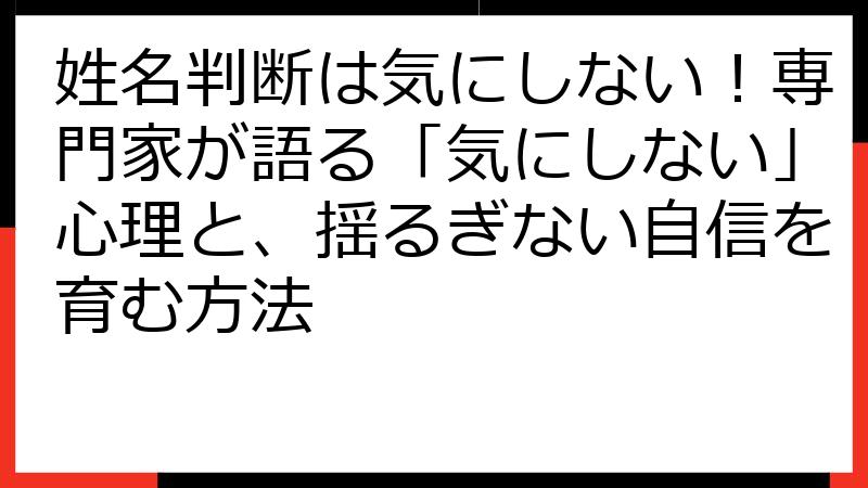 姓名判断は気にしない！専門家が語る「気にしない」心理と、揺るぎない自信を育む方法