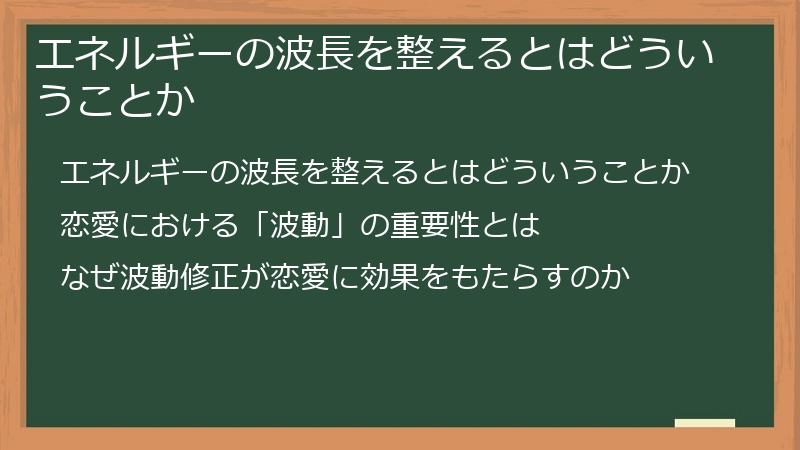 エネルギーの波長を整えるとはどういうことか