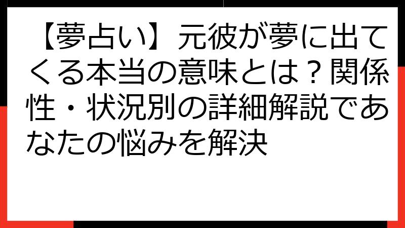 【夢占い】元彼が夢に出てくる本当の意味とは？関係性・状況別の詳細解説であなたの悩みを解決