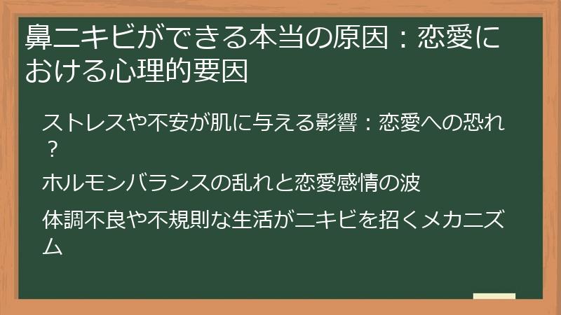 鼻ニキビができる本当の原因：恋愛における心理的要因