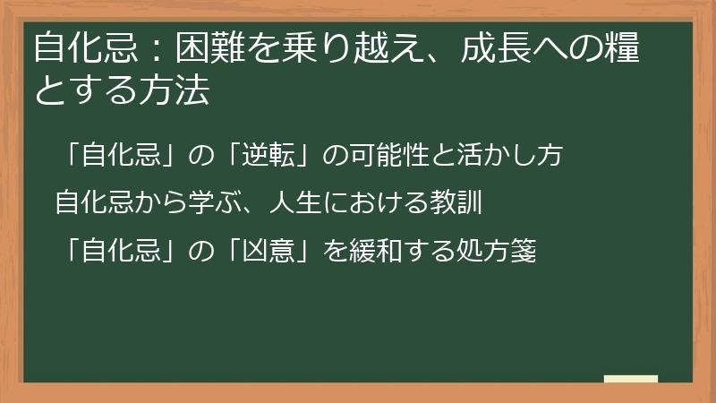 自化忌：困難を乗り越え、成長への糧とする方法