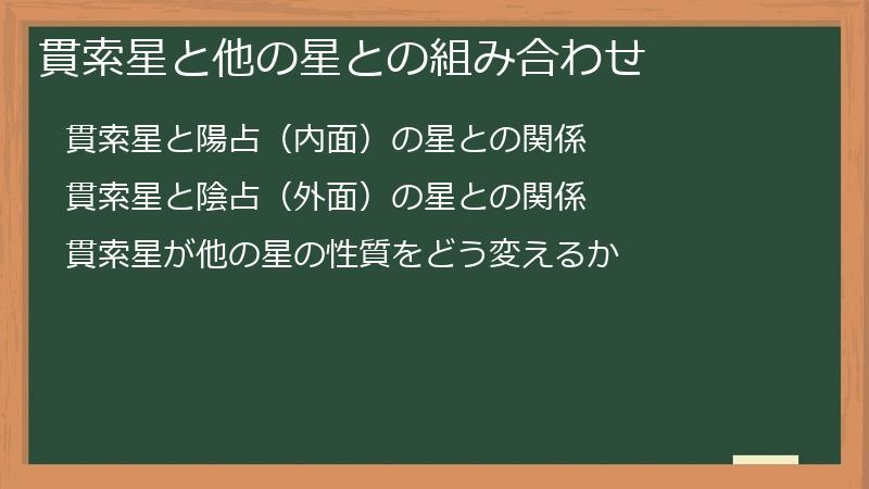 貫索星と他の星との組み合わせ