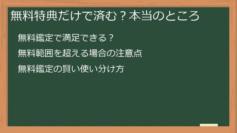 無料特典だけで済む？本当のところ