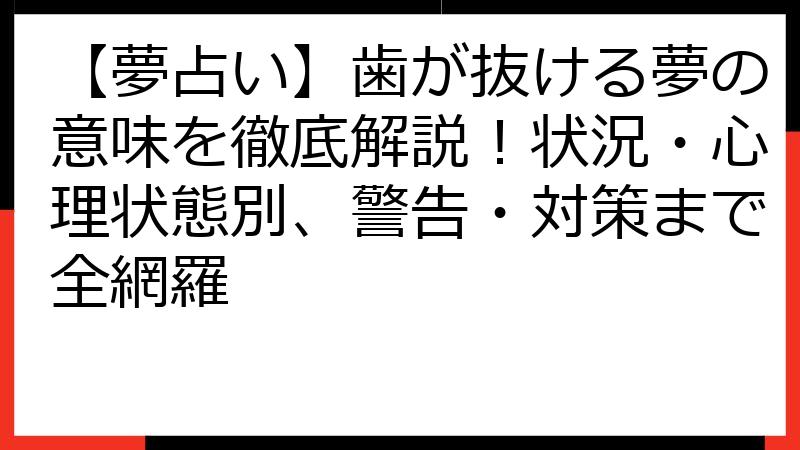 【夢占い】歯が抜ける夢の意味を徹底解説！状況・心理状態別、警告・対策まで全網羅
