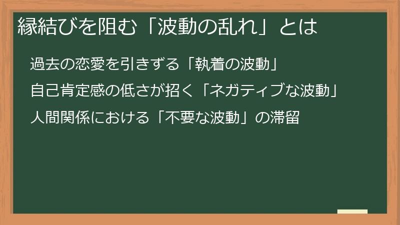 縁結びを阻む「波動の乱れ」とは