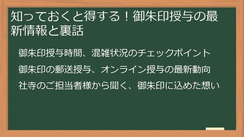 知っておくと得する！御朱印授与の最新情報と裏話