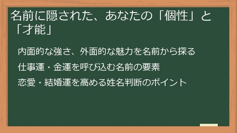 名前に隠された、あなたの「個性」と「才能」