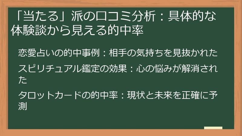 「当たる」派の口コミ分析：具体的な体験談から見える的中率