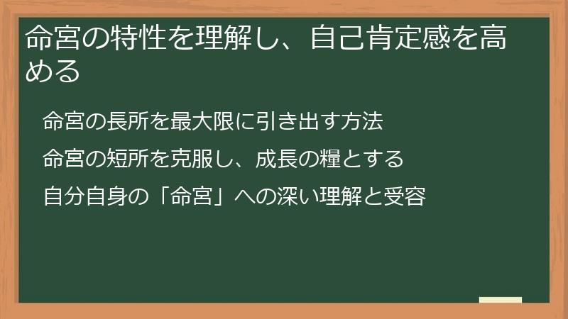 命宮の特性を理解し、自己肯定感を高める