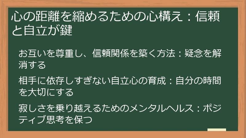 心の距離を縮めるための心構え：信頼と自立が鍵