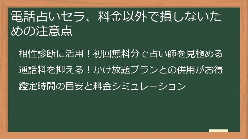 電話占いセラ、料金以外で損しないための注意点
