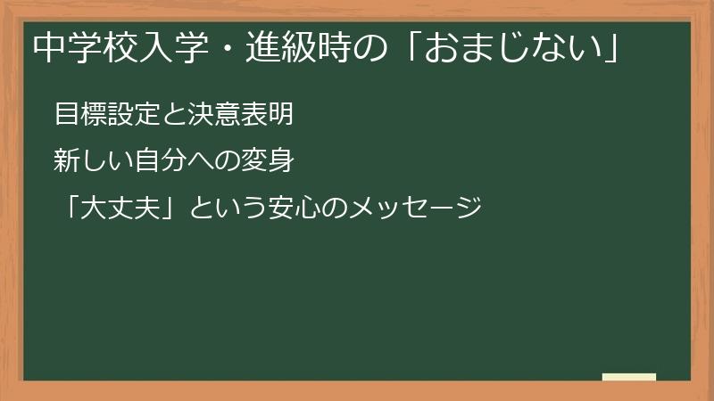 中学校入学・進級時の「おまじない」