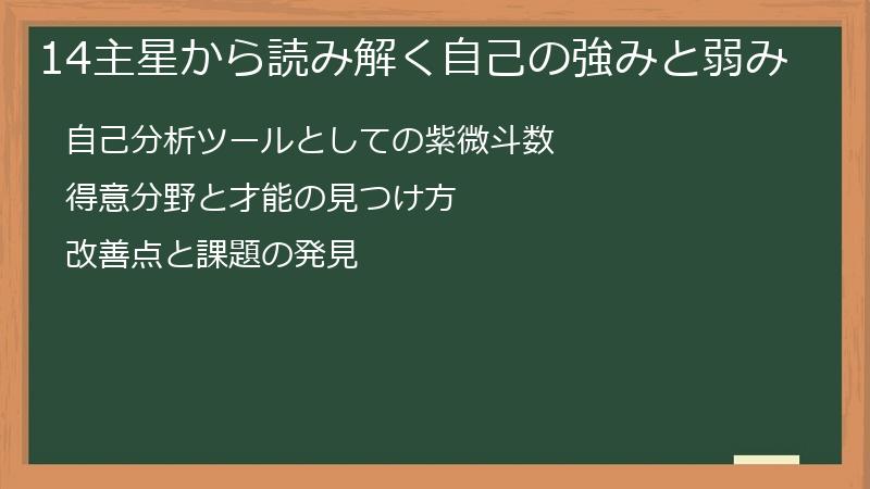 14主星から読み解く自己の強みと弱み