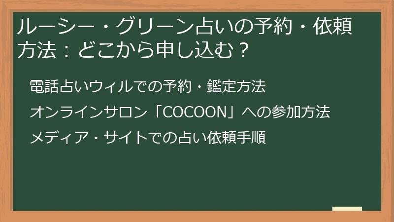 ルーシー・グリーン占いの予約・依頼方法：どこから申し込む？