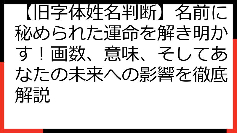 【旧字体姓名判断】名前に秘められた運命を解き明かす！画数、意味、そしてあなたの未来への影響を徹底解説