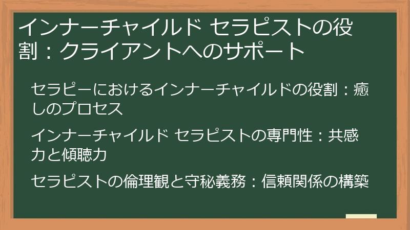 インナーチャイルド セラピストの役割：クライアントへのサポート