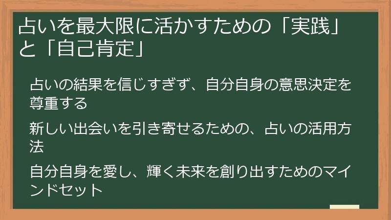 占いを最大限に活かすための「実践」と「自己肯定」