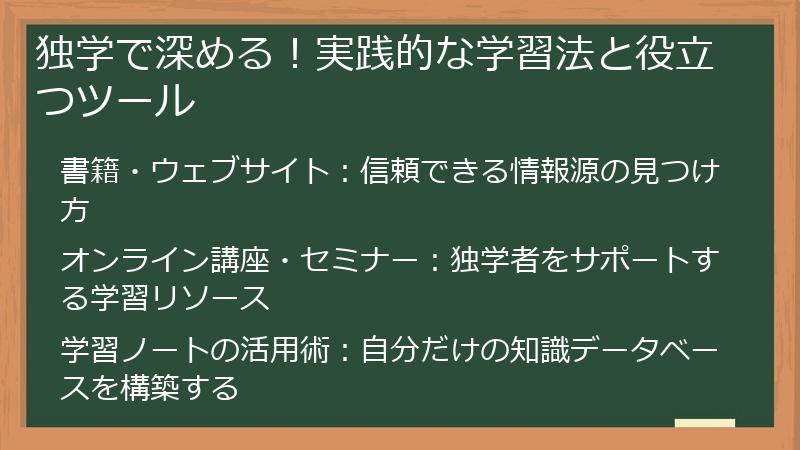 独学で深める！実践的な学習法と役立つツール