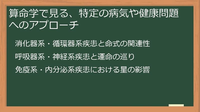 算命学で見る、特定の病気や健康問題へのアプローチ