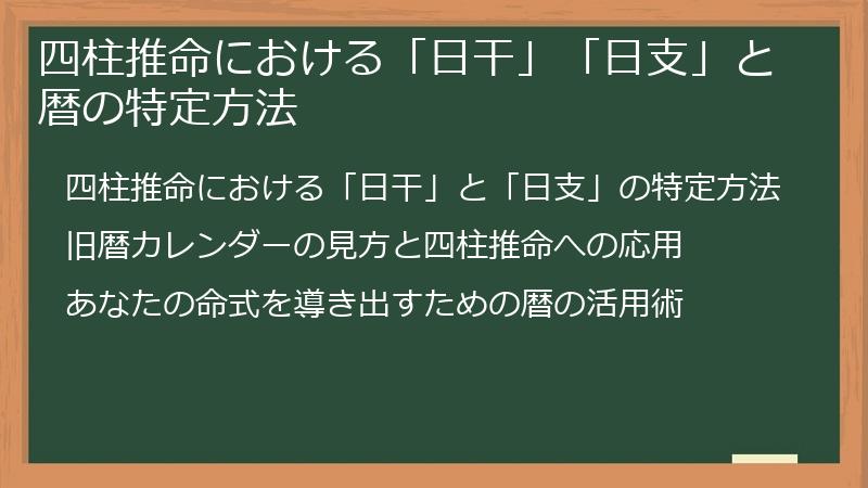 四柱推命における「日干」「日支」と暦の特定方法