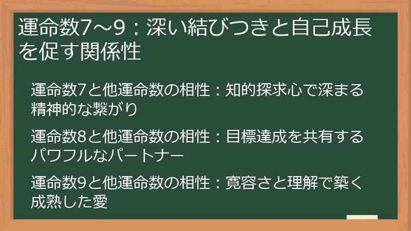 運命数7〜9：深い結びつきと自己成長を促す関係性