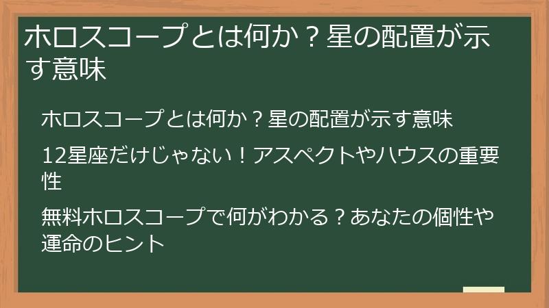 ホロスコープとは何か？星の配置が示す意味