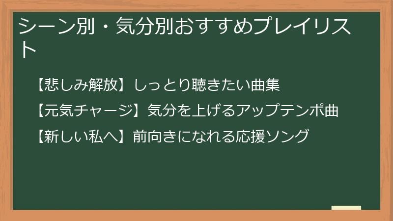 シーン別・気分別おすすめプレイリスト