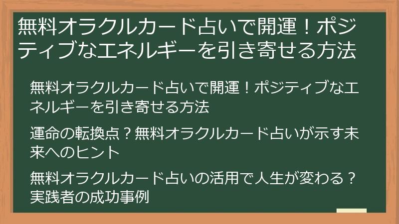 無料オラクルカード占いで開運！ポジティブなエネルギーを引き寄せる方法