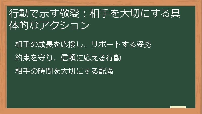 行動で示す敬愛：相手を大切にする具体的なアクション