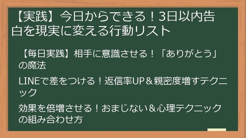 【実践】今日からできる!3日以内告白を現実に変える行動リスト