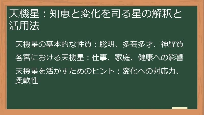 天機星：知恵と変化を司る星の解釈と活用法