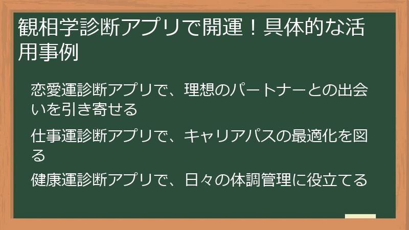 観相学診断アプリで開運！具体的な活用事例